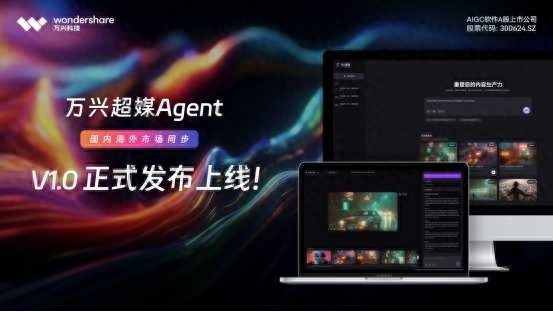 信康配资 万兴科技（300624.SZ）旗下万兴超媒Agent全球首发！打造全链路音视频AI智能体
