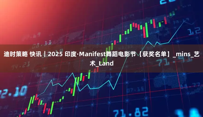 迪时策略 快讯｜2025 印度·Manifest舞蹈电影节【获奖名单】_mins_艺术_Land