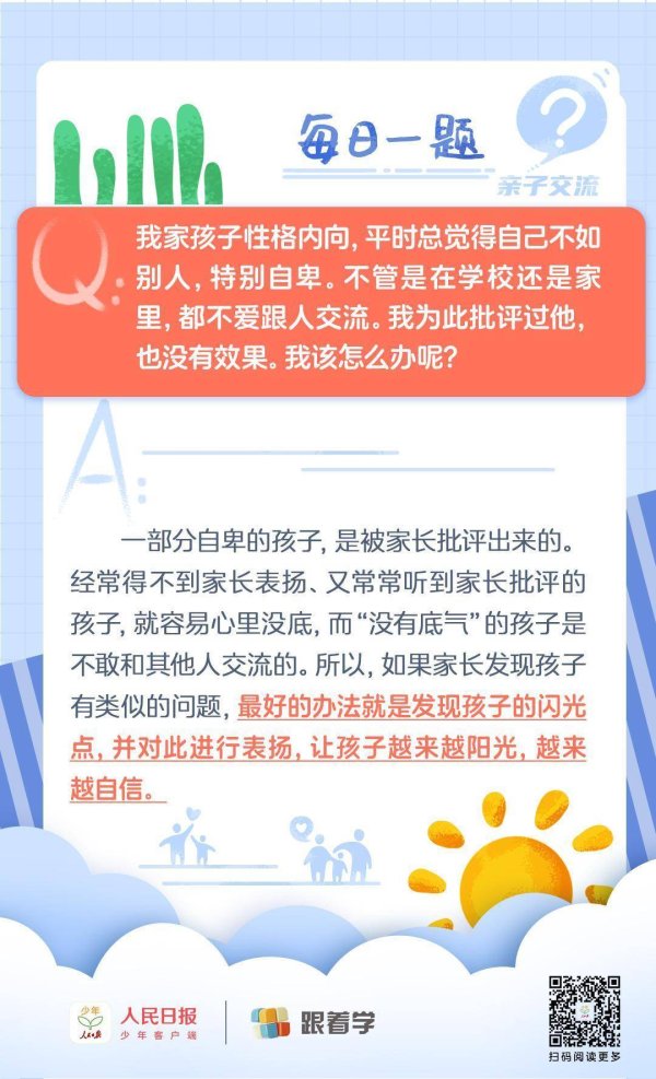 金牛所 每日一题丨孩子内向自卑不爱跟人交流怎么办？