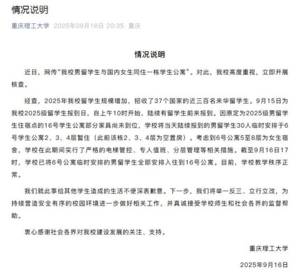 赚配网 重庆理工大学通报“男留学生与女生同住公寓”：临时安排，实行了严格的分层管理等相关措施，已全部搬离